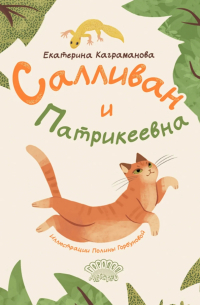 Екатерина Каграманова - Салливан и Патрикеевна