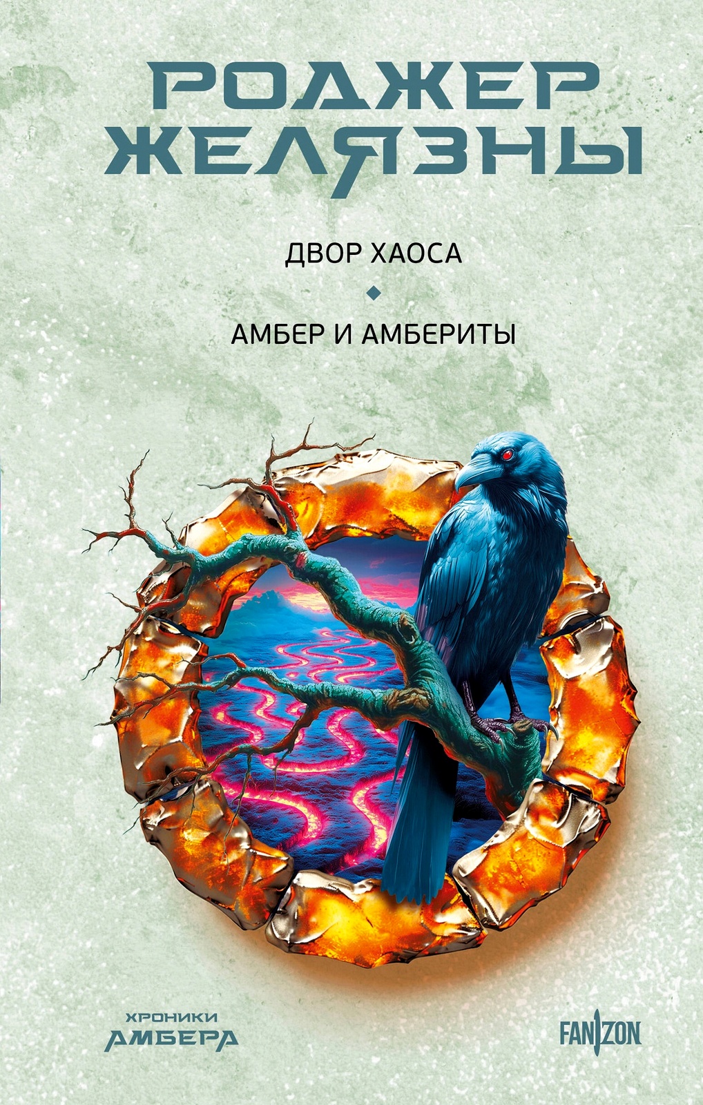 Rodzher_Zhelyazny__Dvor_Haosa._Amber_i_amberity