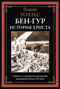 Лью Уоллес - Бен-Гур. История Христа