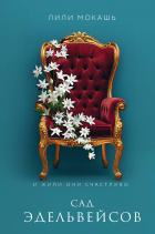  - Комплект из 3-х книг Лили Мокашь: Цветок вампира - аконит (#1) + Букет незабудок (#2) + Сад эдельвейсов (#3)