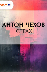 Антон Чехов - Страх