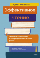 Агамалиев Рустам - Эффективное чтение. Техники "нечтения" для профессионального роста