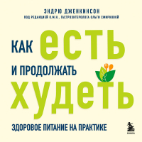 Эндрю Дженкинсон - Как есть и продолжать худеть. Здоровое питание на практике