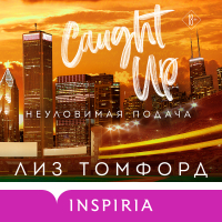 Лиз Томфорд - Неуловимая подача