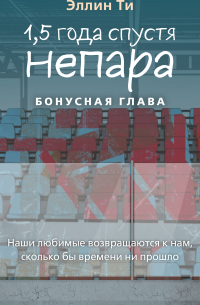 Эллин Ти - 1,5 года спустя. Непара. Бонус