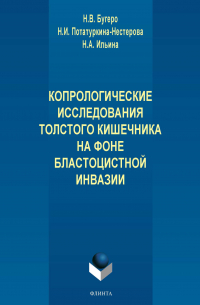  - Копрологические исследования толстого кишечника на фоне бластоцистной инвазии