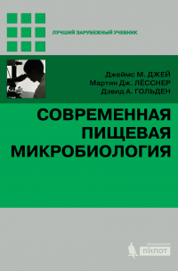  - Современная пищевая микробиология