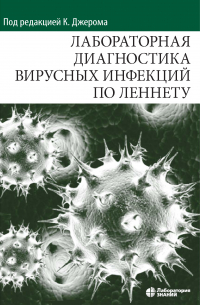  - Лабораторная диагностика вирусных инфекций по Леннету