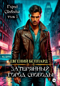 Евгений Беллард - Затерянный город свободы
