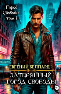 Затерянный город свободы