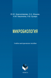  - Микробиология. Учебно-методическое пособие