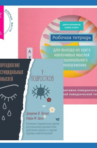  - Рабочая тетрадь для выхода из круга навязчивых мыслей и эмоционального перенапряжения. Методы когнитивно-поведенческой и диалектической поведенческой терапии + Преодоление суицидальных мыслей у подростков. Когнитивно-поведенческая терапия для уменьшения д