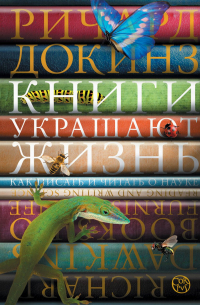Ричард Докинз - Книги украшают жизнь