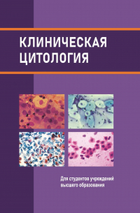 Коллектив авторов - Клиническая цитология
