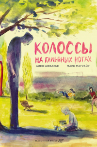  - Колоссы на глиняных ногах