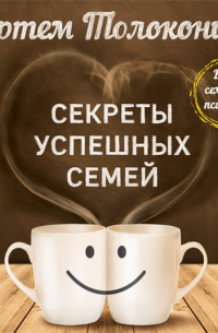 Артём Толоконин - Секреты успешных семей. Взгляд семейного психолога