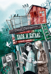 Денис Сорокотягин - Хлоя и Дуглас
