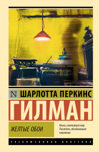 Шарлотта Перкинс Гилман - Желтые обои