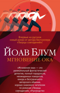 Йоав Блум - Мгновение ока