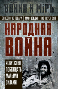  - Народная война. Искусство побеждать малыми силами