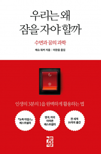 매슈 워커 - 우리는 왜 잠을 자야 할까 : 수면과 꿈의 과학