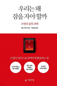 매슈 워커 - 우리는 왜 잠을 자야 할까 : 수면과 꿈의 과학