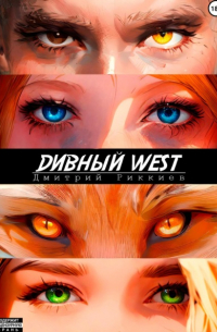 Дмитрий Риккиев - Дивный West