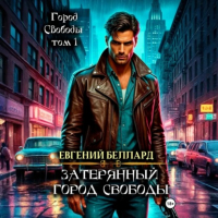 Евгений Беллард - Затерянный город свободы